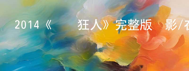 影視迷陳朝亮的個人博客,2014《賽車狂人》完整版電影/在線觀看/百度云-美劇天堂